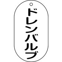 日本緑十字社 バルブ標示札 バルブー206 ドレンバルブ 169206 1セット(10枚)（直送品）