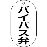 日本緑十字社 バルブ標示札 バルブー207 バイパス弁 169207 1セット(10枚)（直送品）