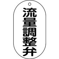 日本緑十字社 バルブ標示札 バルブー208 流量調整弁 169208 1セット(10枚)（直送品）