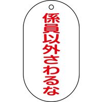日本緑十字社 バルブ標示札 バルブー209 係員以外さわるな 169209 1セット(10枚)（直送品）
