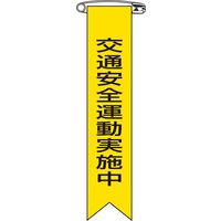 日本緑十字社 ビニールリボン リボンー 9 「交通安全運動実施中」 10本1組 125009 1セット(100本:10本×10組)（直送品）