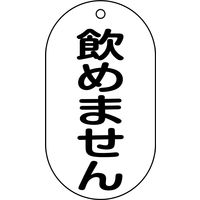 日本緑十字社 バルブ標示札 バルブー210 飲めません 169210 1セット(10枚)（直送品）