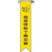 日本緑十字社 ビニールリボン リボンー15 「指差呼称で無災害」 10本1組 125015 1セット(100本:10本×10組)（直送品）