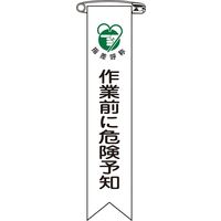 日本緑十字社 ビニールリボン リボンー20 「作業前に危険予知」 10本1組 125020 1セット(100本:10本×10組)（直送品）