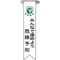 日本緑十字社 ビニールリボン リボンー22 「みんなで進めよう危~」 10本1組 125022 1セット(100本:10本×10組)（直送品）