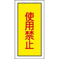 日本緑十字社 バルブ標示板 特15-74 「使用禁止」 166015 1セット（10枚）（直送品）