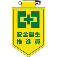 日本緑十字社 ビニールワッペン 胸 5 「安全衛生推進員」 126005 1セット(10枚)（直送品）
