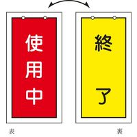 日本緑十字社 バルブ標示板 特15-75 「使用中（赤） /～」 166016 1セット（10枚）（直送品）