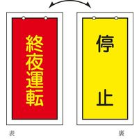 日本緑十字社 バルブ標示板 特15-76 「終夜運転（赤） /～」 166017 1セット（10枚）（直送品）