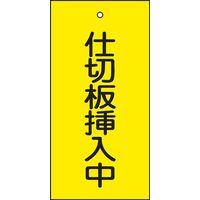 日本緑十字社 バルブ標示板 特15-77 「仕切板挿入中」 166018 1セット（10枚）（直送品）