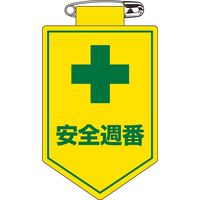 日本緑十字社 ビニールワッペン 胸10 「安全週番」 126010 1セット(10枚)（直送品）