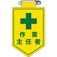 日本緑十字社 ビニールワッペン 胸16 「作業主任者」 126016 1セット(10枚)（直送品）