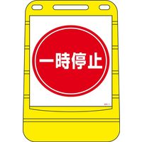 日本緑十字社 バリアポップサイン BPS-11 「一時停止」 334011 1台（直送品）