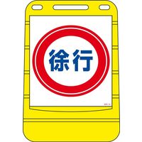 日本緑十字社 バリアポップサイン BPS-12 「徐行」 334012 1台（直送品）