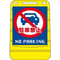 日本緑十字社 バリアポップサイン BPS-14 「駐車禁止 NO P～」 334014 1台（直送品）