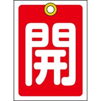 日本緑十字社 バルブ開閉札 特15ー16A 「開(赤)」 10枚1組 155011 1セット(20枚:10枚×2組)（直送品）