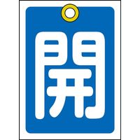 日本緑十字社 バルブ開閉札 特15ー16C 「開(青)」 10枚1組 155013 1セット(20枚:10枚×2組)（直送品）