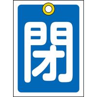 日本緑十字社 バルブ開閉札 特15ー17C 「閉(青)」 10枚1組 155023 1セット(20枚:10枚×2組)（直送品）