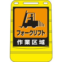 日本緑十字社 バリアポップサイン BPS-17 「フォークリフト作業～」 334017 1台（直送品）