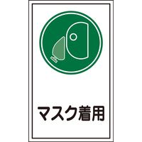 日本緑十字社 ステッカー標識 貼70 「マスク着用」 10枚1組 047070 1セット（20枚：10枚×2組）（直送品）
