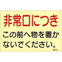 日本緑十字社 ドア・ノブ標示ステッカー 蓄光 H 「非常口につき こ～」 5枚1組 069008 1組（5枚）（直送品）