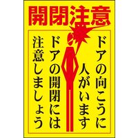 日本緑十字社 ドア・ノブ標示ステッカー 貼400 「開閉注意 ドアの～」 5枚1組 047400 1セット（25枚：5枚×5組）（直送品）