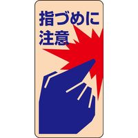 日本緑十字社 ドア・ノブ標示ステッカー 貼401 「指づめに注意」 10枚1組 047401 1セット（20枚：10枚×2組）（直送品）