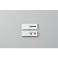 日本緑十字社 ドアプレート ドアー40（3） 「使用中 / 空室」 206013 1セット（2枚）（直送品）