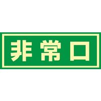 日本緑十字社 ドア用避難標示 蓄光 C 「非常口」 069003 1セット(2枚)（直送品）