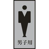 日本緑十字社 トイレプレート トイレー340-3 「男子用」 206053 1セット（2枚）（直送品）