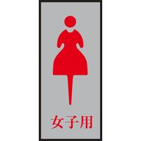 日本緑十字社 トイレプレート トイレー340-4 「女子用」 206054 1セット（2枚）（直送品）