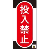 日本緑十字社 ノンマグスーパープレート NMG-10 「投入禁止」 091010 1セット（5枚）（直送品）