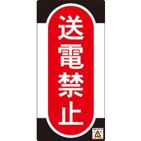 日本緑十字社 ノンマグスーパープレート NMG-12 「送電禁止」 091012 1セット（5枚）（直送品）