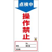 日本緑十字社 ノンマグスーパープレート NMGー2 「点検中 操作禁止」 091002 1セット(5枚)（直送品）