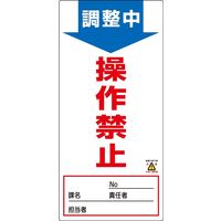 日本緑十字社 ノンマグスーパープレート NMGー3 「調整中 操作禁止」 091003 1セット(5枚)（直送品）