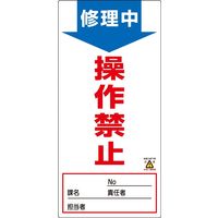 日本緑十字社 ノンマグスーパープレート NMGー6 「修理中 操作禁止」 091006 1セット(5枚)（直送品）