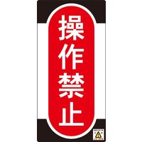 日本緑十字社 ノンマグスーパープレート NMG-9 「操作禁止」 091009 1セット（5枚）（直送品）