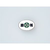 日本緑十字社 バッジ バッジ32ー1 「総括」 138321 1セット(5個)（直送品）