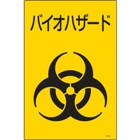 日本緑十字社 バイオハザード標識 バイオー バイオハザード