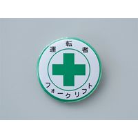 日本緑十字社 バッジ バッジ454 「運転者 フォークリ～」 138454 1セット（10個）（直送品）