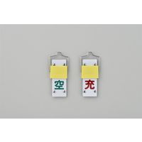 日本緑十字社 スライド式ボンベ札 札ー14A 「空 充」 042014 1セット(5枚)（直送品）