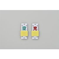 日本緑十字社 スライド式ボンベ札 札ー14B 「空 充」 042114 1セット(10枚)（直送品）
