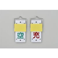 日本緑十字社 スライド式ボンベ札 札ー15A 「空 充」 042015 1セット(5枚)（直送品）