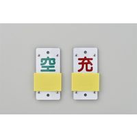 日本緑十字社 スライド式ボンベ札 札ー15B 「空 充」 042115 1セット(5枚)（直送品）