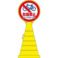 日本緑十字社 ロードポップサイン RP-15 「駐輪禁止 NO P～」 336015 1台（直送品）