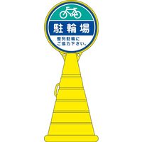 日本緑十字社 ロードポップサイン RP-16 「駐輪場 整列駐輪に～」 336016 1台（直送品）