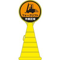 日本緑十字社 ロードポップサイン RP-17 「フォークリフト作業～」 336017 1台（直送品）