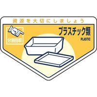 日本緑十字社 一般廃棄物分別ステッカー 分別ー212 「プラスチック類」 5枚1組 078212 1セット（25枚：5枚×5組）（直送品）