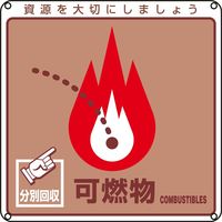 日本緑十字社 一般廃棄物分別標識 分別ー101 「可燃物」 078101 1セット(10枚)（直送品）