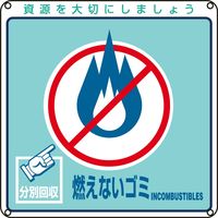 日本緑十字社 一般廃棄物分別標識 分別ー102 「燃えないゴミ」 078102 1セット(10枚)（直送品）